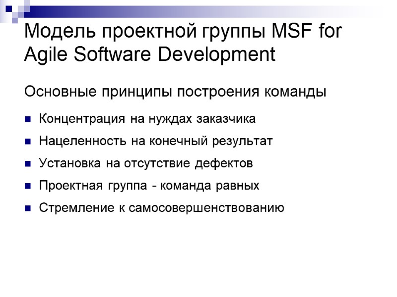 Модель проектной группы MSF for Agile Software Development Основные принципы построения команды Концентрация на